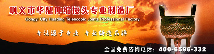 鞏義市華鼎伸縮接頭設(shè)備專(zhuān)家咨詢(xún)電話400-6596-332